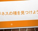 あなただけのビジネスの種を見つけます あなたの「強み」を商品にします！ イメージ1