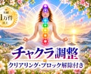 チャクラを整えてエネルギーの滞りを解放します 7割超リピート！人生を変えたい人のエネルギー調整 イメージ1