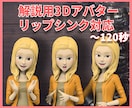 解説用3Dアバター動画を制作致します 背景透過/リップシンク対応の3Dアバター イメージ1
