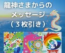 7月新メニュー◇龍神様からのメッセージお出しします カードの写真＋各カードの意味を記載した画像添付有り イメージ1