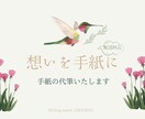 あなたに代わって〝大切な手紙〟を【代筆】いたします 〜『あなたの想い』をセンス良く届けましょう〜 イメージ1