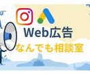 Web広告の相談なんでも受けます 媒体選定から配信設計までなんでもどうぞ◎ イメージ1