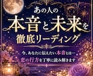 あの人の本音と未来を徹底リーディングします 相手の気持ち・今後の展開・取るべき行動まで詳しくお伝えします イメージ1