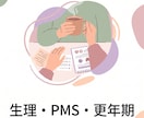 生理・PMS・更年期の個別レッスンします 病院に行くか迷ったら。まずは基礎知識の整理から イメージ2