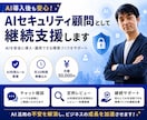 AIセキュリティ顧問として継続支援します AIを安全に導入・運用できる環境づくりを支援します イメージ1