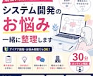 現役PMがシステム開発・要件定義のお悩み整理します システム開発のお悩みを一緒に整理します イメージ1