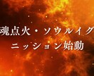 魂点火・ソウルイグニッションします 覚悟ある方の人生を本気で変容させます イメージ1