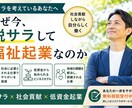 脱サラ×社会貢献×低資金起業を教えます 低資金で始める福祉起業を診断します イメージ1