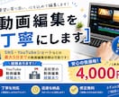 動画編集を丁寧に対応します SNS･YouTube動画を丁寧に編集します イメージ1