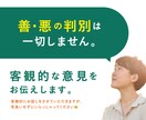 客観的な意見をお伝えします 【善か悪かなどの判別は一切致しません。】 イメージ1