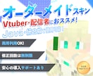 Vtuber・実況者向け！マイクラスキンを作ります 商用利用OK！『動画・配信』で自由に使えます！ イメージ1