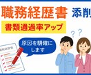採用担当目線で職務経歴書を添削し通過率を上げます 書類選考で落ちる原因を明確にします イメージ1