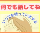 今スグただ話を聞いて欲しい…貴方の味方でいます 誰かに癒して欲しい気持ち受け止めます☆雑談からお悩みまでOK イメージ2