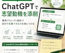 ChatGPTで志望動機を添削｜専用AI作成します あなた専用のChatGPT添削プロンプトを設計します。 イメージ1
