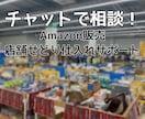 Amazonせどり仕入れ、チャットでサポートします 新品せどりのリサーチ・仕入れの困りごと、なんでも相談OK！ イメージ1