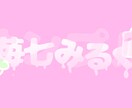 VTuber向けのロゴを描きます 最安値でできる限り最後までサポートさせて頂きます イメージ1