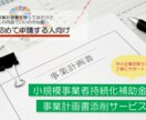 小規模事業者持続化補助金　事業計画書を添削します 支援実績多数　過去の申請で不採択だった方もOK イメージ1