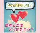 30分間即レス★闘病中の方の恋愛相談お聞きします 「病気」と「恋愛/結婚」これからどう向き合う？ イメージ1