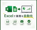 Excel・スプレッドシートの作業を自動化ます 毎日のコピペ・集計・転記作業をラクにします イメージ1