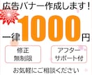 一律１，０００円で広告バナー制作承ります 修正無制限、追加料金いただきません。 イメージ1