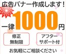 一律１，０００円で広告バナー制作承ります 修正無制限、追加料金いただきません。 イメージ1