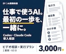 Codex・Claude Code導入を伴走します 1業務の指示文・確認表・次の手順が残る60分 イメージ1