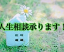 人生相談します 貴方を否定せずに勇気を持します。 イメージ1