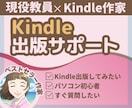 Kindleベストセラー作家がサポートをします 初心者さま大歓迎！どんな質問も何回でもお受けします！ イメージ1