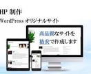 初心者歓迎 ★WordPressでHP制作します はじめてでも安心。更新しやすいシンプルなサイトを制作します イメージ1