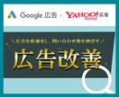 Google広告・Yahoo広告の改善調査をします コンサル出身者がロジカル解決いたします！ イメージ1
