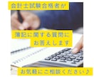 簿記に関する質問にお答えします 会計士試験合格者があなたの疑問点を解消します。 イメージ1