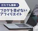 誰でも簡単！ブログを書かないアフィリエイト教えます 飽き性な私でもできた！知らなかったら損！？ イメージ1