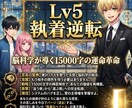 Lv5 執着逆転｜天啓脳科学で最高価値を設計します 愛の主導権をハック。脳科学が導く15000字の運命革命。 イメージ1