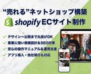Shopifyで売れるECサイトを制作します 集客を前提としたECサイトを設計から制作まで一貫対応します イメージ1