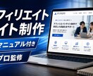 アフィリ広告掲載サイト・自社製品PRサイト作ります 簡易運用マニュアル付きで、初めてでもプロのスキルが学べる イメージ1