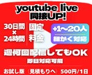 YTlive24時間30日配信の同接数を増やします ！1ヶ月間保証、即日対応、1人から対応！配信のやる気上げに！ イメージ1