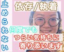 パートナーへの依存心・モヤモヤ　共感し寄り添います 恋愛相談　依存体質の解決方法を見つけたい方　限定 イメージ1