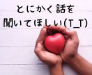 もうやめたい！仕事の悩みや愚痴聞きます これからの不安や迷い全て話してすっきり！ イメージ3