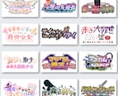 ゲームの世界観に合ったタイトルロゴをデザインします ポップ、クラシック、スタイリッシュなど幅広く対応できます イメージ3
