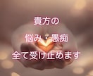 愚痴・悩み 全て聴きます 1分～満足して頂くまででOK時間は問いません！ イメージ1