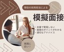 人事のプロが「魅せる・欲しくなる」面接対策をします 3千人以上と面接。6百名の中から内定を得た私が模擬面接します イメージ3