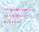 今すぐ話したい＜お悩みから雑談まで＞何でも聞きます 1分でもお気軽に⭐︎暇電からお悩みまで優しく傾聴します イメージ2
