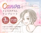 統一感実現！女性向けCanvaテンプレ作ります 「なんとなく投稿」にさようなら。時短で伸びるアカウントへ。 イメージ1