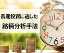 長期投資のための銘柄分析手法を教えます ー独自テキスト送付ー株式投資のエッセンスを手軽に知りたい方へ イメージ1