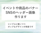 商品やイベントのバナー・SNSのヘッダー作ります 分かりやすくシンプルめなデザインが得意です◎ イメージ1