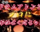 プロ☆最高級クオリティーのドラム音源を打ち込みます 最先端の音楽シーンで活躍するプロが唯一のドラム音源をお届け イメージ1