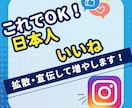 日本人100いいね増加宣伝・拡散します Instagram日本人100いいね増加するまで拡散！ イメージ1