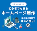 ホームページ初心者向けに格安でHP制作します wordpressで制作！スマホ対応！ブログ機能・お問合せ付 イメージ1