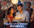 タイムウェーバー&タロットでお誕生日を幸福にします お誕生月当月と前月の方へ。素敵な1年をスタートさせませんか？ イメージ1