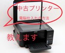 中古プリンター　電脳仕入れの方法を公開します 完全在宅副業　第1弾　自宅で完結できる！ イメージ1